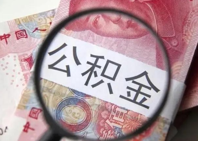 成都封存的1个月公积金怎么提取（公积金封存一个月可以取吗）