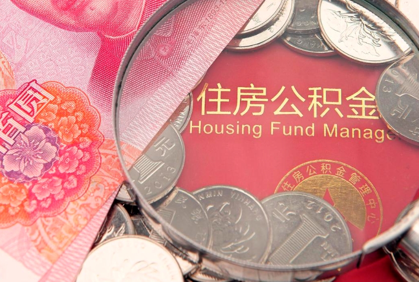成都公积金提取流程详细步骤（怎么提取市公积金）